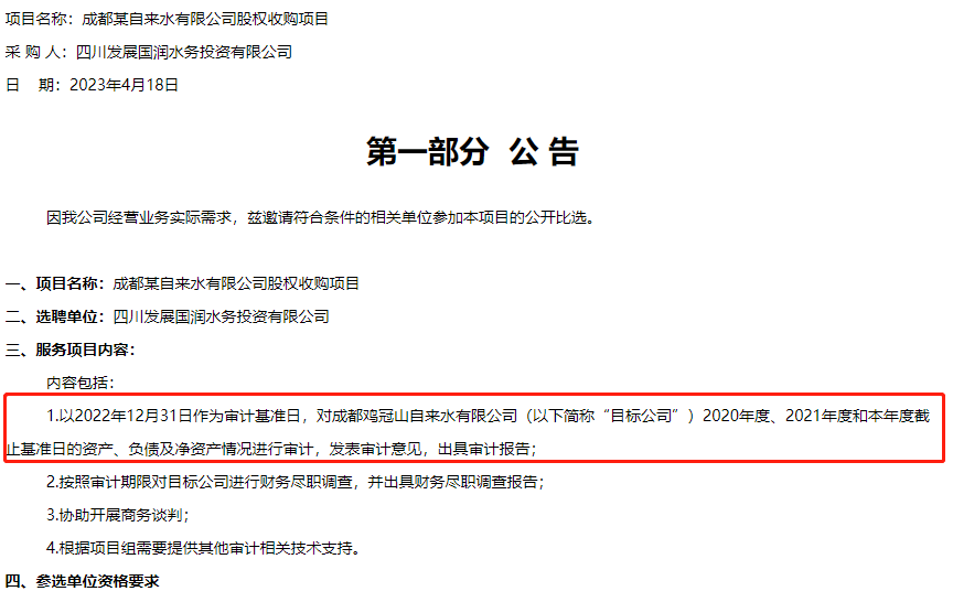 清新环境拟收购四川知名富豪的自来水公司股权-自来水公司审计报告