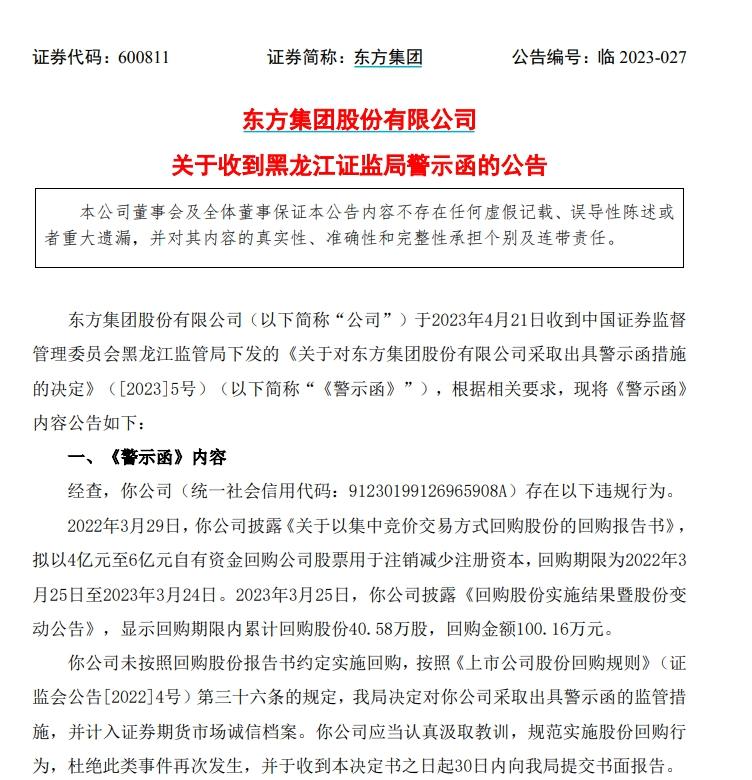 V观财报｜东方集团收警示函：宣称4亿至6亿回购，实际耗资100万-东方集团股票最新资讯今日