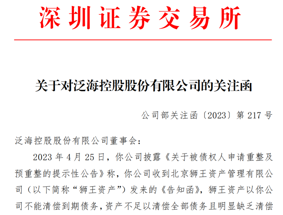 被狮王资产申请重整，泛海控股再收深交所关注函-泛海建设集团股份有限公司