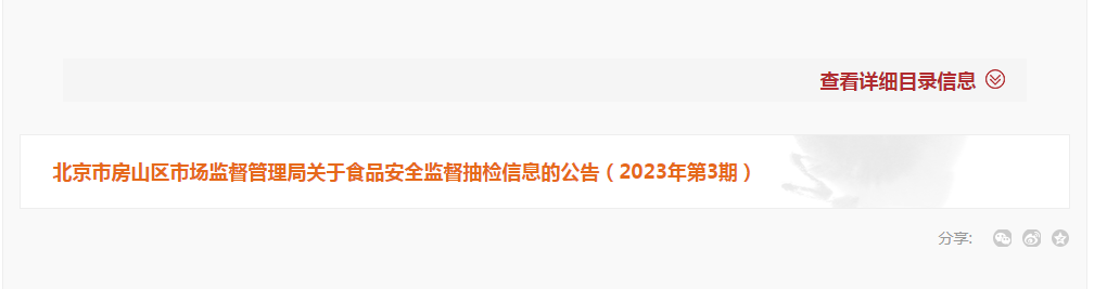 北京市房山区市场监管局发布2023年第3期食品安全监督抽检信息-北京银丰恒兴投资管理有限公司