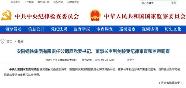安阳钢铁集团原董事长李利剑被查-安阳钢铁公司