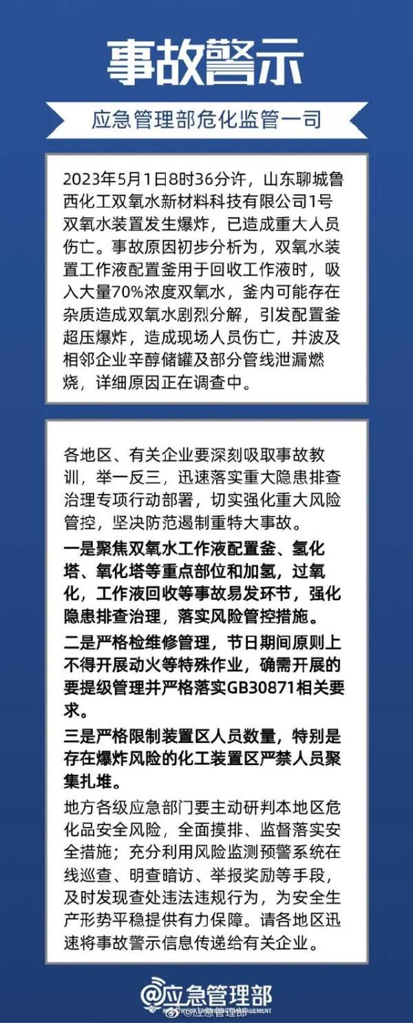山东一化工厂爆炸致5人死亡应急管理部紧急发布事故警示-山东聊城鲁西化工集团有限责任公司