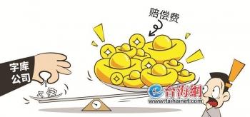 一公司无视第三方“不得商用”提示用了8个汉字赔偿5.4万元-告未登记的公司