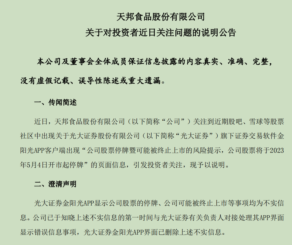 天邦食品被“退市”，投资者损失谁买单？信息供应商为恒生电子子公司恒生聚源，后者相关产品已服务30余家券商-有丑闻的上市公司
