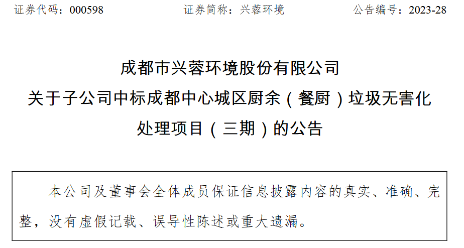 成都兴蓉环境中标成都中心城区厨余（餐厨）垃圾无害化处理项目-成都兴蓉环境有限公司