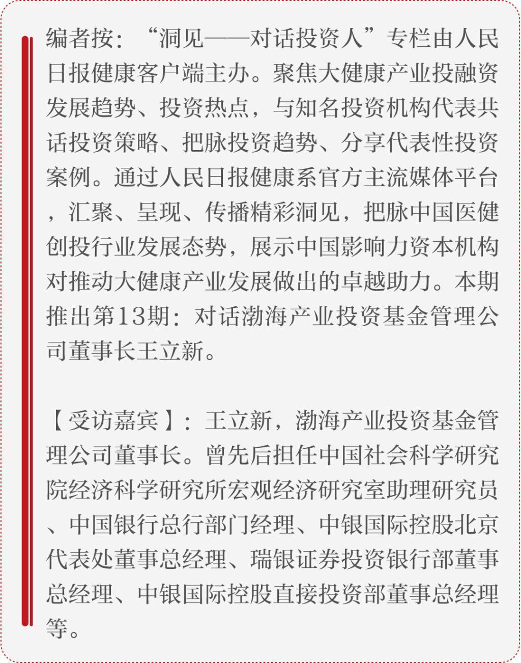 渤海产业基金王立新：寻找下一个健康行业颠覆者-天津渤海基金