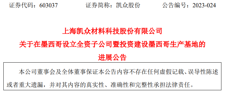 上海凯众材料科技股份有限公司在墨西哥设立的全资子公司已完成注册-全资子公司英文