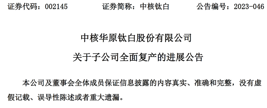 安徽金星钛白（集团）有限公司已全面复产-安徽金星钛白集团有限公司