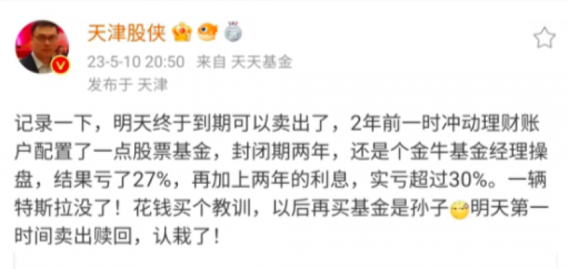 700万粉丝大V买封闭基金亏掉一辆“特斯拉”，吐槽“再买基金是孙子”-基金特斯拉