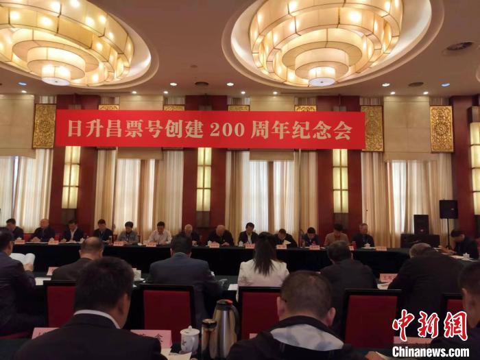 山西各界纪念日升昌票号创建200周年-山西文化基金会