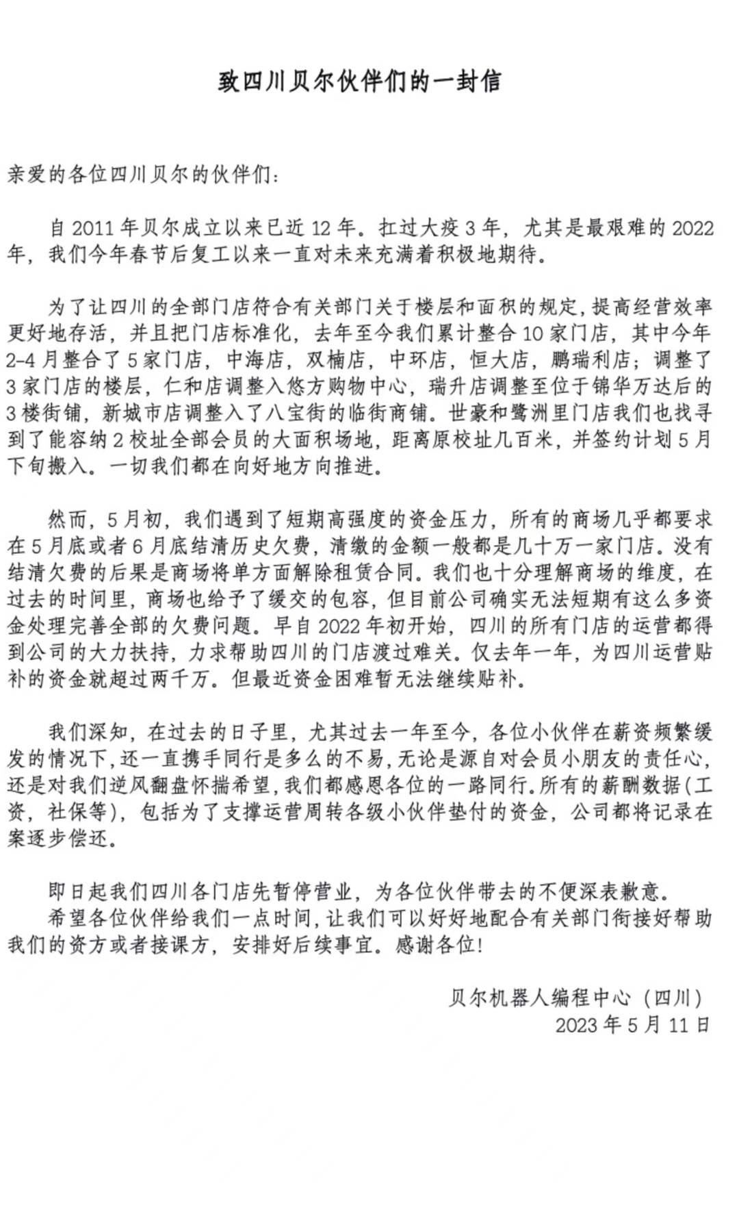 【推荐】云投诉成都知名机器人编程教育机构贝尔教育“跑路”？实地探访：总部搬离、门店关闭-云端机器人大脑公司
