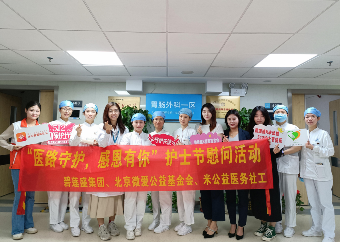 碧莲盛携手北京微爱公益基金会为白衣天使送祝福-北京爱心基金会