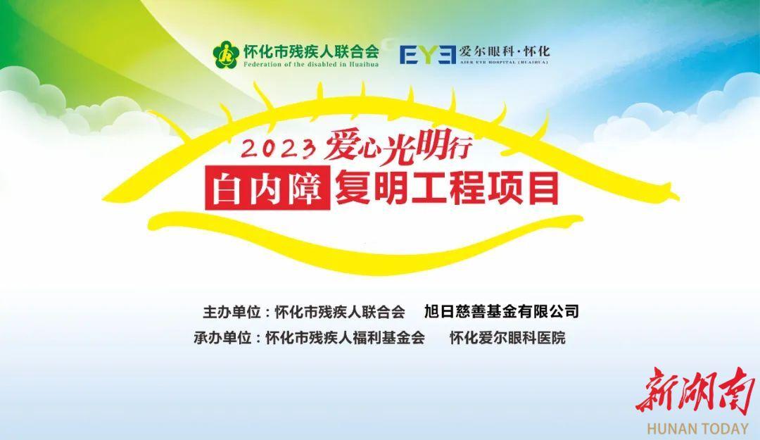 2023年“爱心光明行”白内障救治项目报名启动，符合条件立即预约报名！-慈善基金申请