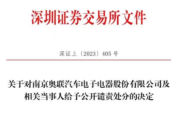 奥联电子遭深交所公开谴责！“导火索”钙钛矿业务怎样了-奥联电子股票资讯