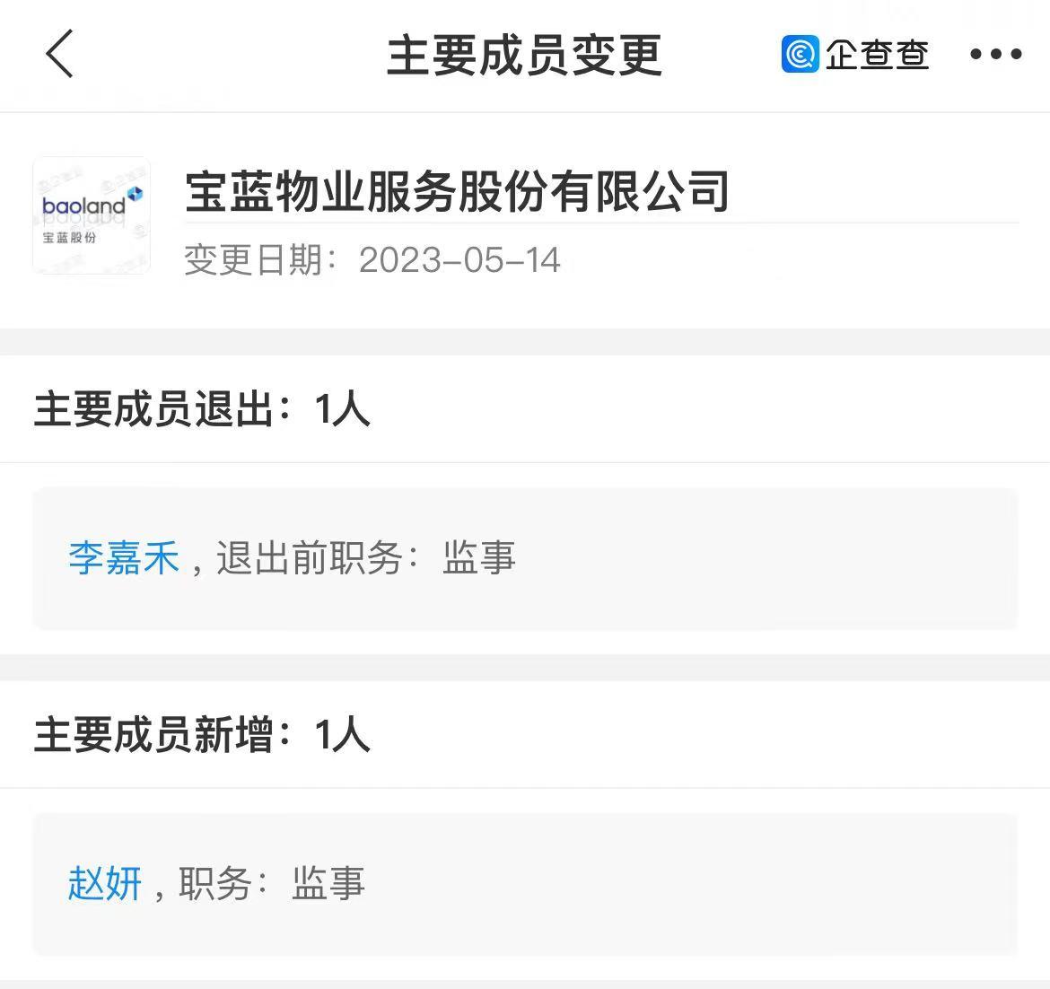 宝蓝物业高管变动：李嘉禾退任监事，赵妍接替-天瑞华商基金