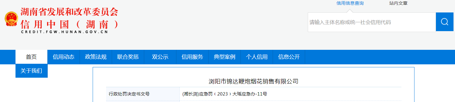 【湖南】浏阳市锦达鞭炮烟花销售有限公司被罚款10000元-出售烟花公司