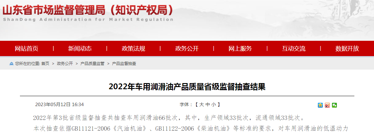 2022年山东省车用润滑油产品质量省级监督抽查结果-淄博昂展置业有限公司.