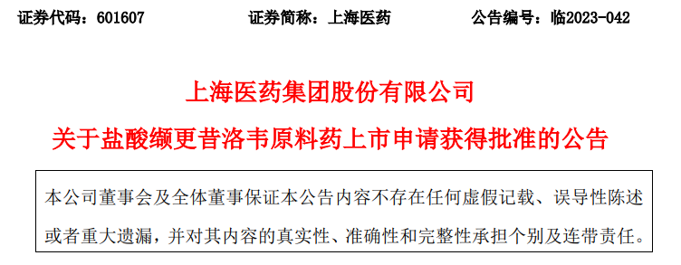 上药康丽盐酸缬更昔洛韦原料药上市申请获得批准-上海医药集团股份有限公司邮箱