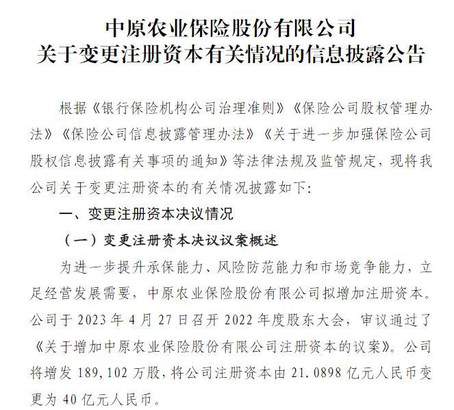 中原农险拟增发18.91亿股注册资本增至40亿元前两大股东易主-中原农业保险公司招聘