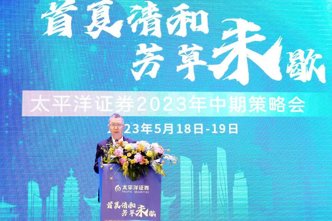 大咖齐聚！太平洋证券2023年中期策略会圆满收官-太平洋证券有限公司
