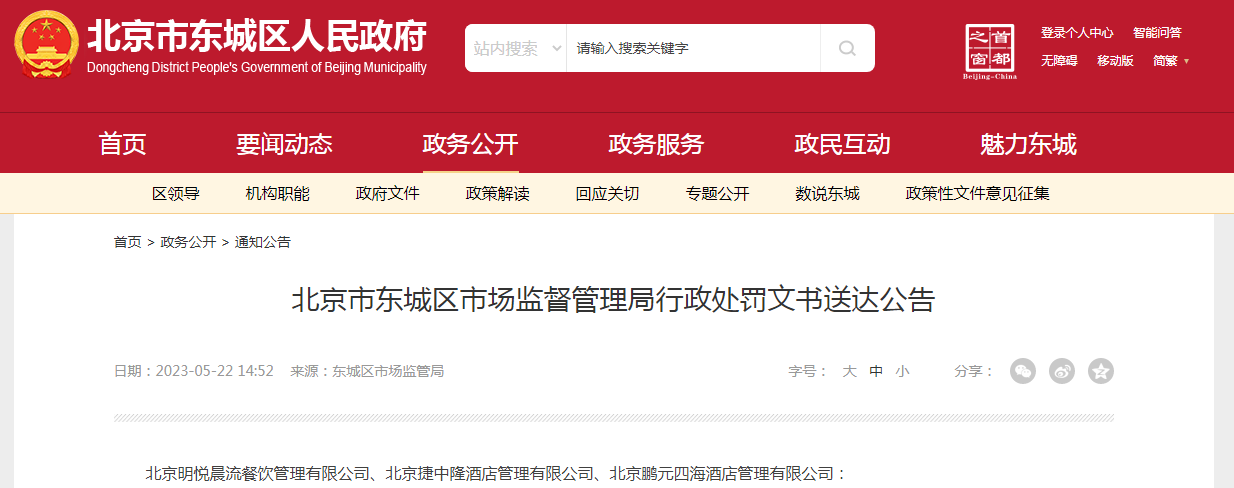 【推荐】北京市东城区市场监督管理局行政处罚文书送达公告处罚公司文书