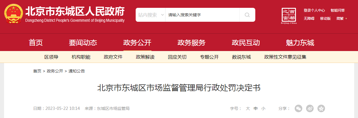 【推荐】北京市东城区市场监督管理局行政处罚决定书中投鑫源投资基金