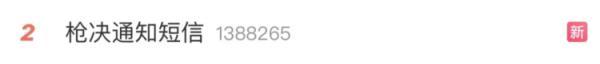 “枪决通知”诈骗短信，到底隐藏着什么秘密？-平安天下通查询密码多少
