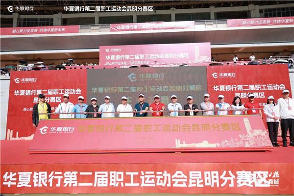 300余人参与！华夏银行第二届职工运动会昆明分赛区落幕-华夏银行股份有限公司石家庄分行