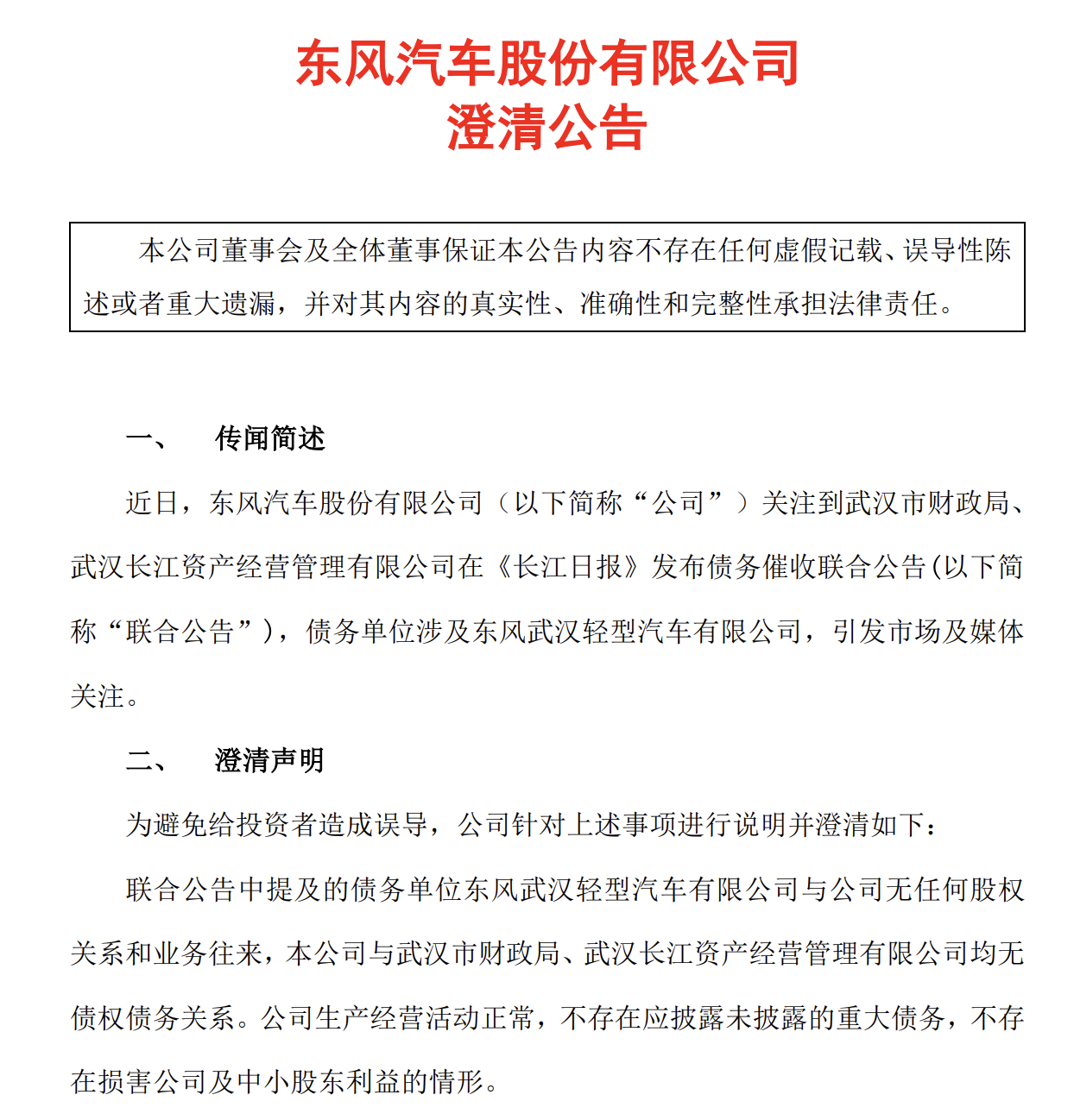 被武汉财政局公开催债2354万元？东风汽车正式回应-东风汽车有限公司公告