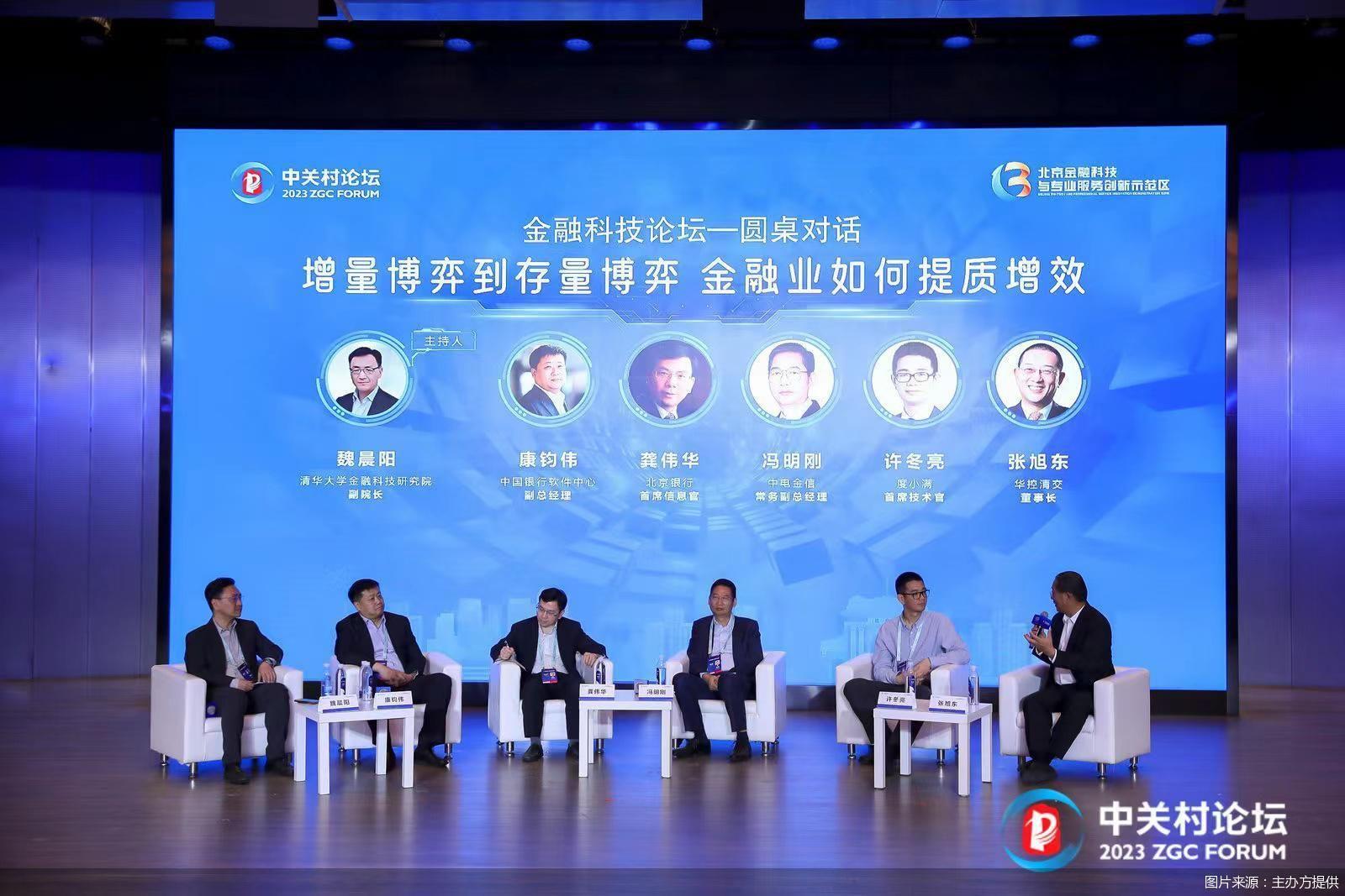2023中关村论坛从增量博弈到存量博弈，如何啃下金融业提质增效“硬骨头”？-金融集团公司组织架构图