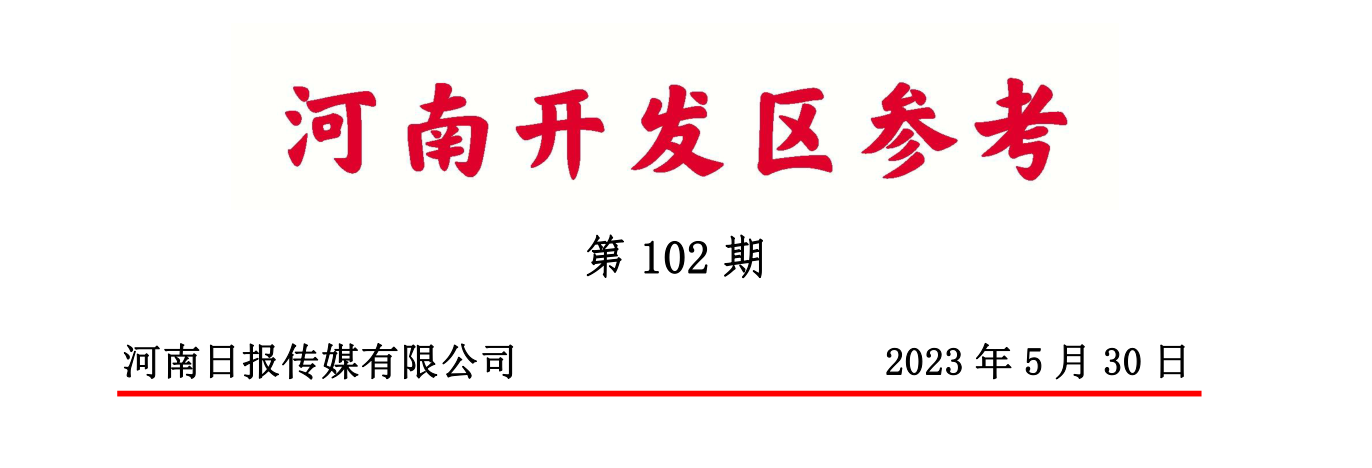 《河南开发区参考》第102期-诚基金