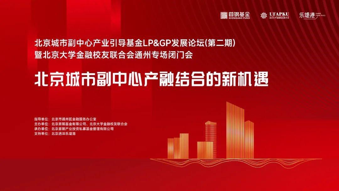 北京城市副中心产业引导基金LP&GP发展论坛（第二期）成功举办！-基金从业论坛