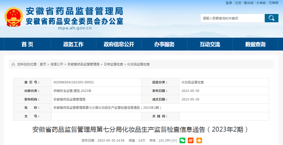 安徽省药监局第七分局化妆品生产监督检查信息（2023年2期）-安徽中键医药有限公司