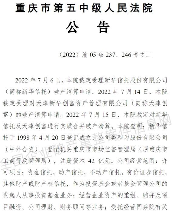 【推荐】业内首家新华信托被宣告破产有何警示信托资产管理公司