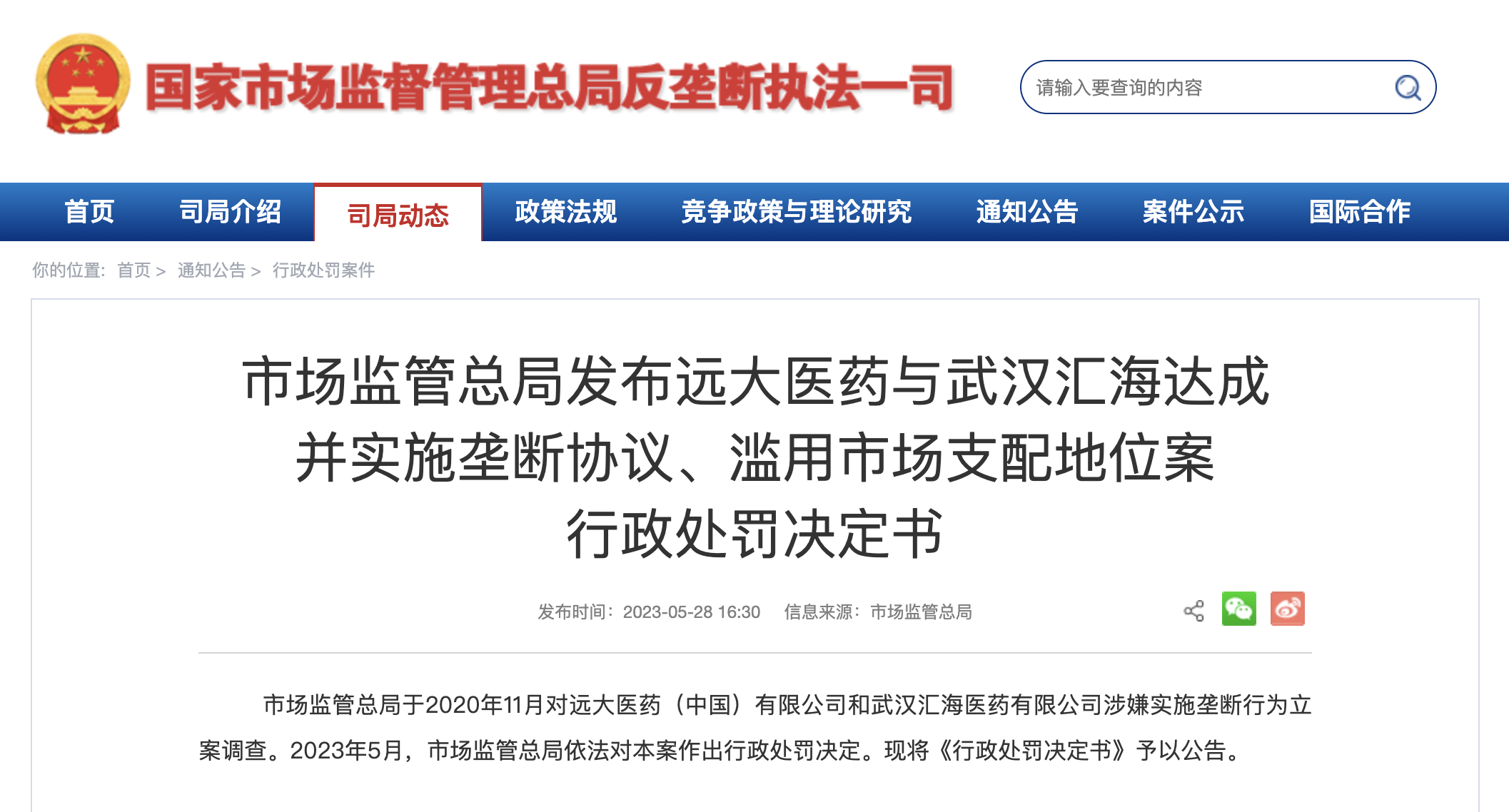 【推荐】3.2亿反垄断罚单！揭秘百亿药企如何垄断上下游市场11年-北京泰盛资产管理有限公司