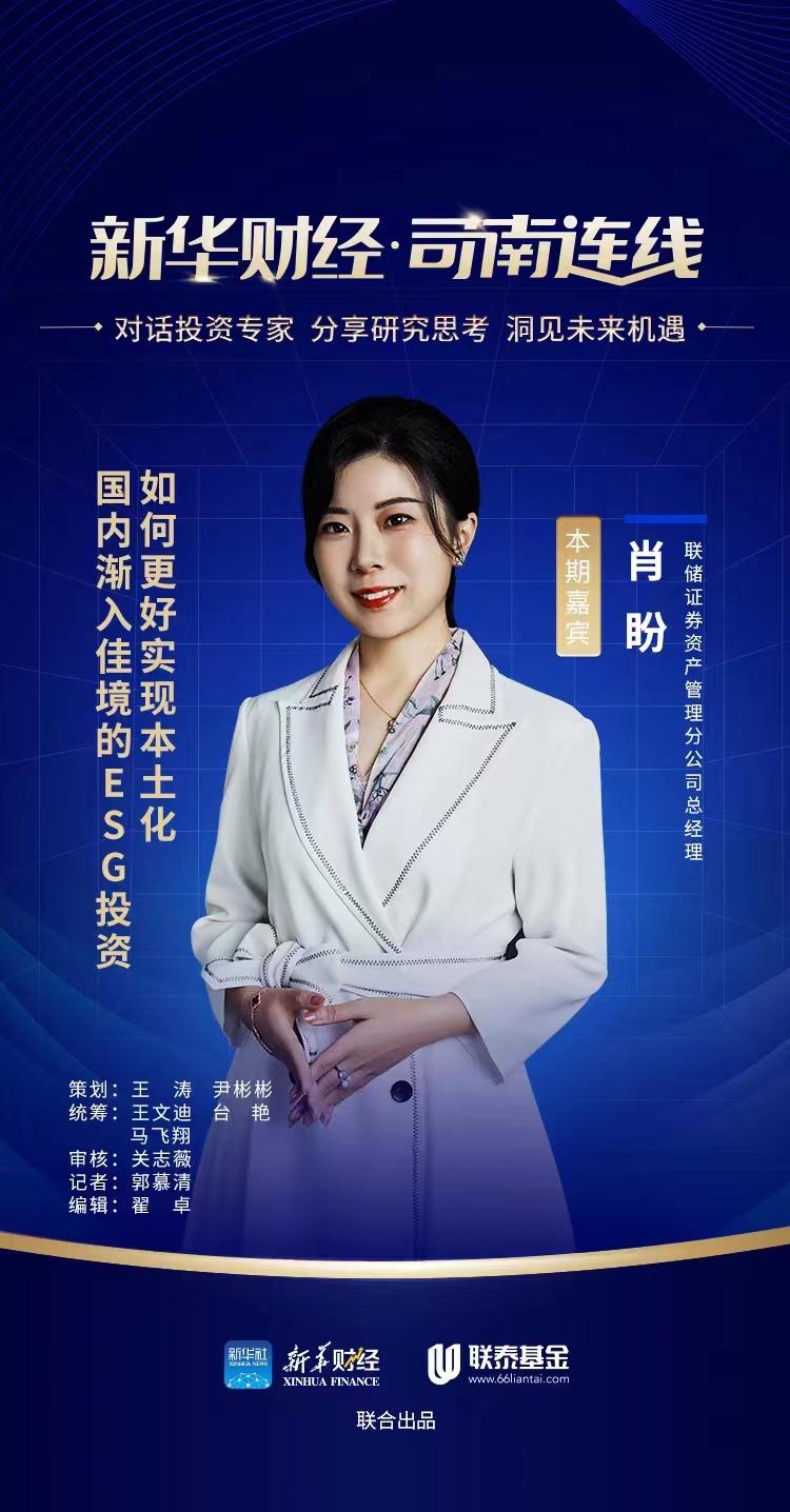 【高端访谈·司南连线】国内渐入佳境的ESG投资如何更好实现本土化？——访联储证券资产管理分公司总经理肖盼-证券公司客户资产管理
