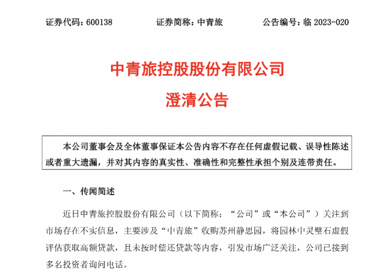 【推荐】中青旅澄清同名乌龙称“虚假融资8亿”不实！将关注市场反馈-中青旅控股公司