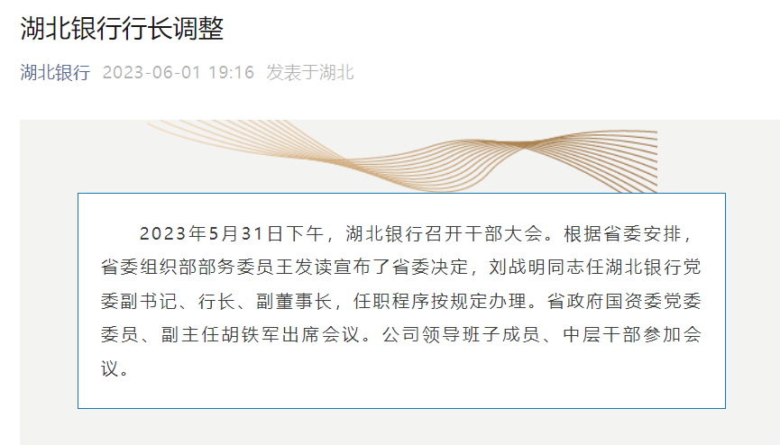 【推荐】刘战明出任湖北银行行长，曾在湖北最大的产业投资集团任职-湖北长江产业投资有限公司