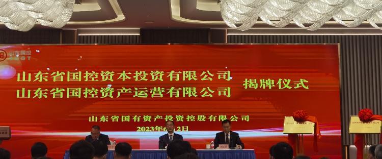 山东国投整合成立国控资本、国控资产两家平台公司-石家庄国控投资集团有限责任公司