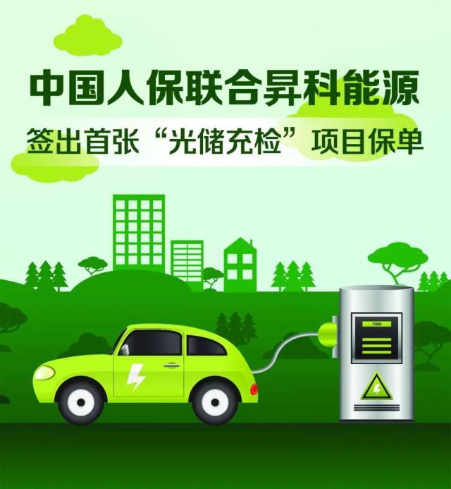 【推荐】中国人保联合昇科能源签出首张“光储充检”项目保单-中国保险公司保单vIp卡