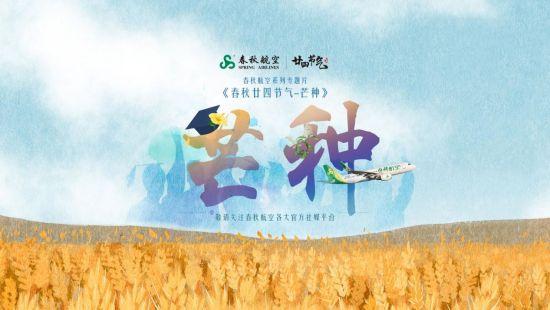 《春秋廿四节气》芒种篇，诠释民航新生代的播种与收获-上海春秋飞行培训有限公司