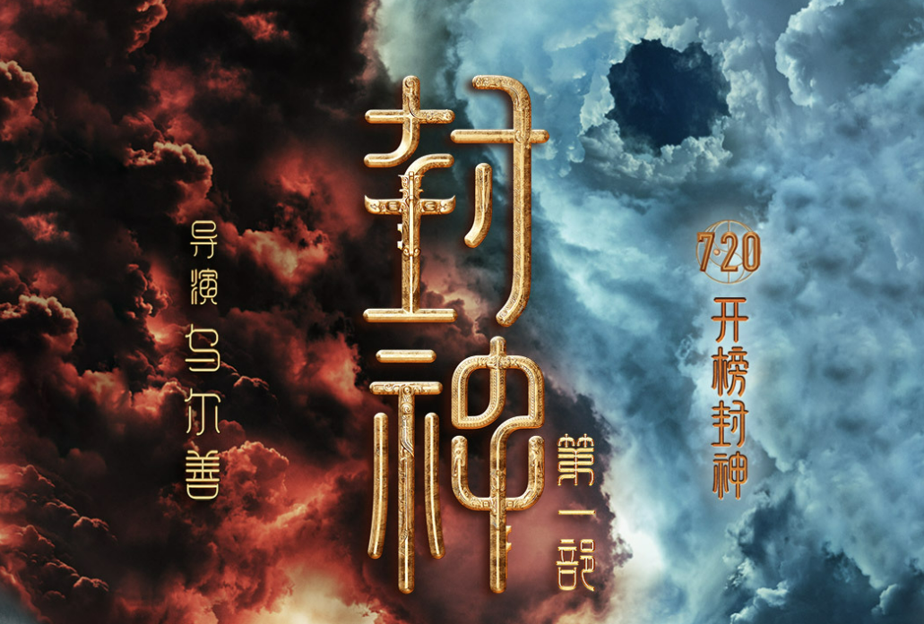 《封神第一部》定档：70余部新片“入暑”谁将成档期“黑马？-2014ipo上市公司名单