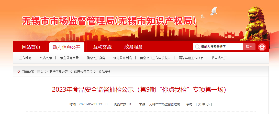 江苏省无锡市市场监督管理局公示食品安全“你点我检”第一场活动抽检结果-宁波宇丰建设有限公司