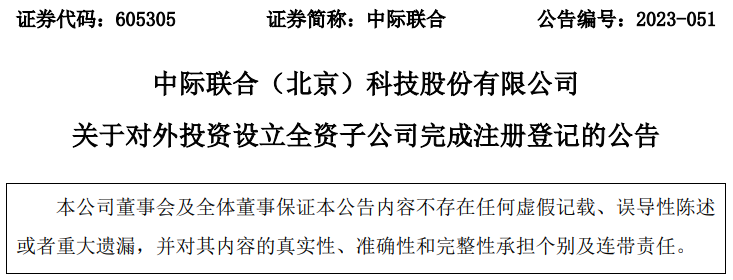 【推荐】中际联合全资子公司中际联合（北京）能源科技有限公司已完成注册登记-北京能源房地产开发有限责任公司