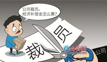 【推荐】公司裁员经济补偿金怎么算去那要经济补偿金公司裁员