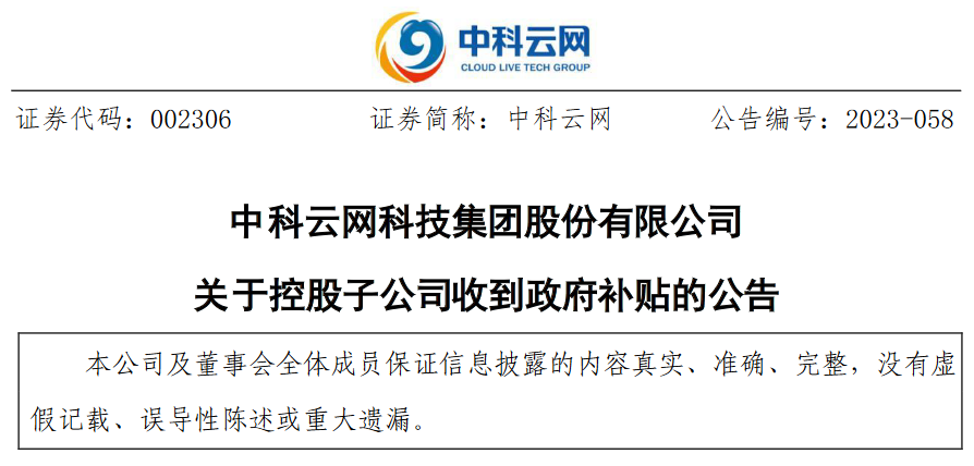 【推荐】中科云网（高邮）新能源科技有限公司收到政府补贴1200万元-中科云网科技集团股份有限公司
