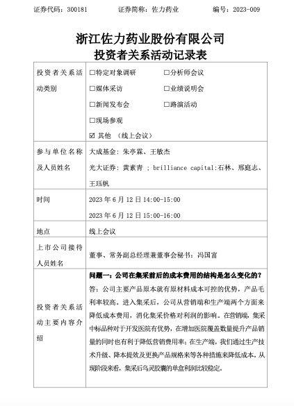 【推荐】佐力药业：利用集采中标的身份在集采地区加快医院覆盖，提高市场占有率-佐力药业股份有限公司