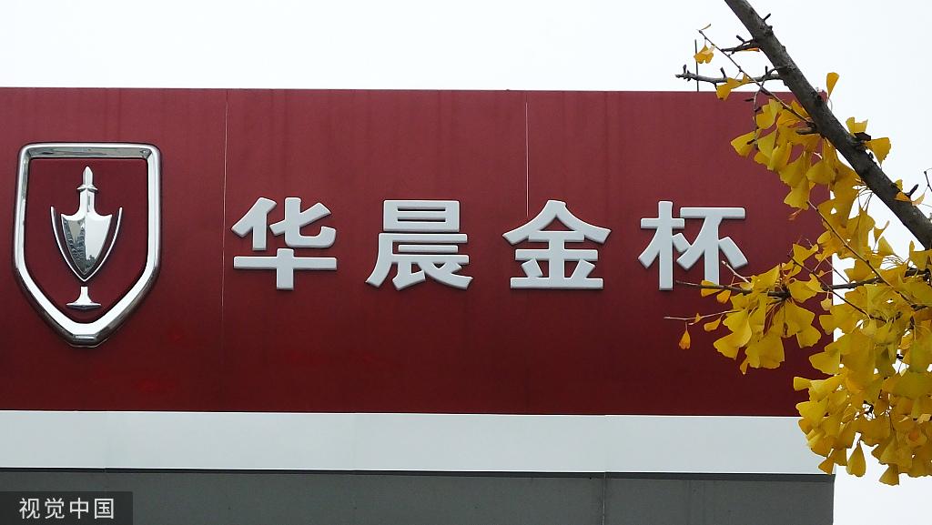 华晨集团披露重整新进展：沈阳汽车签署投资协议-金杯汽车股份有限公司