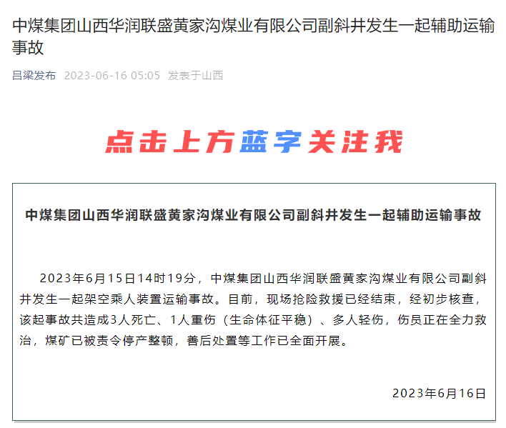 【推荐】中煤集团山西华润联盛黄家沟煤业有限公司发生运输事故3人死亡-山西联盛集团子公司