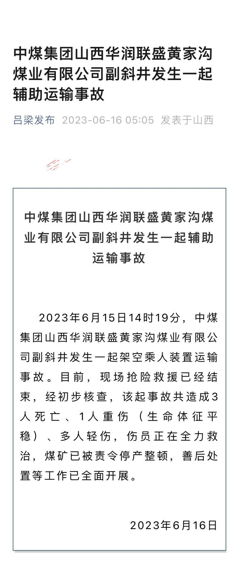 【推荐】中煤集团山西华润联盛黄家沟煤业有限公司发生运输事故，3人死亡-山西联盛集团子公司